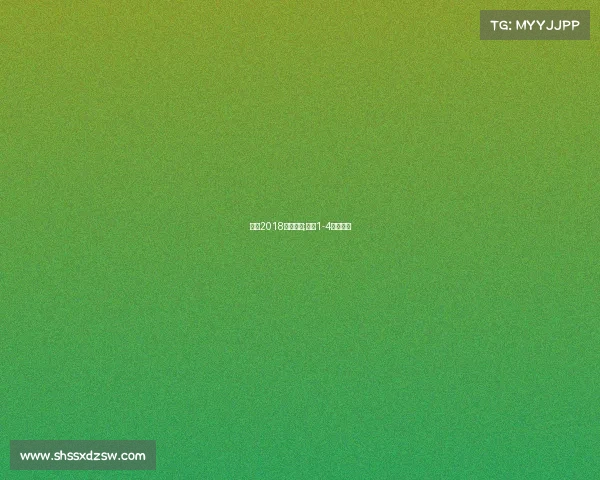 温网2018赛事直播;温网1-4决赛直播